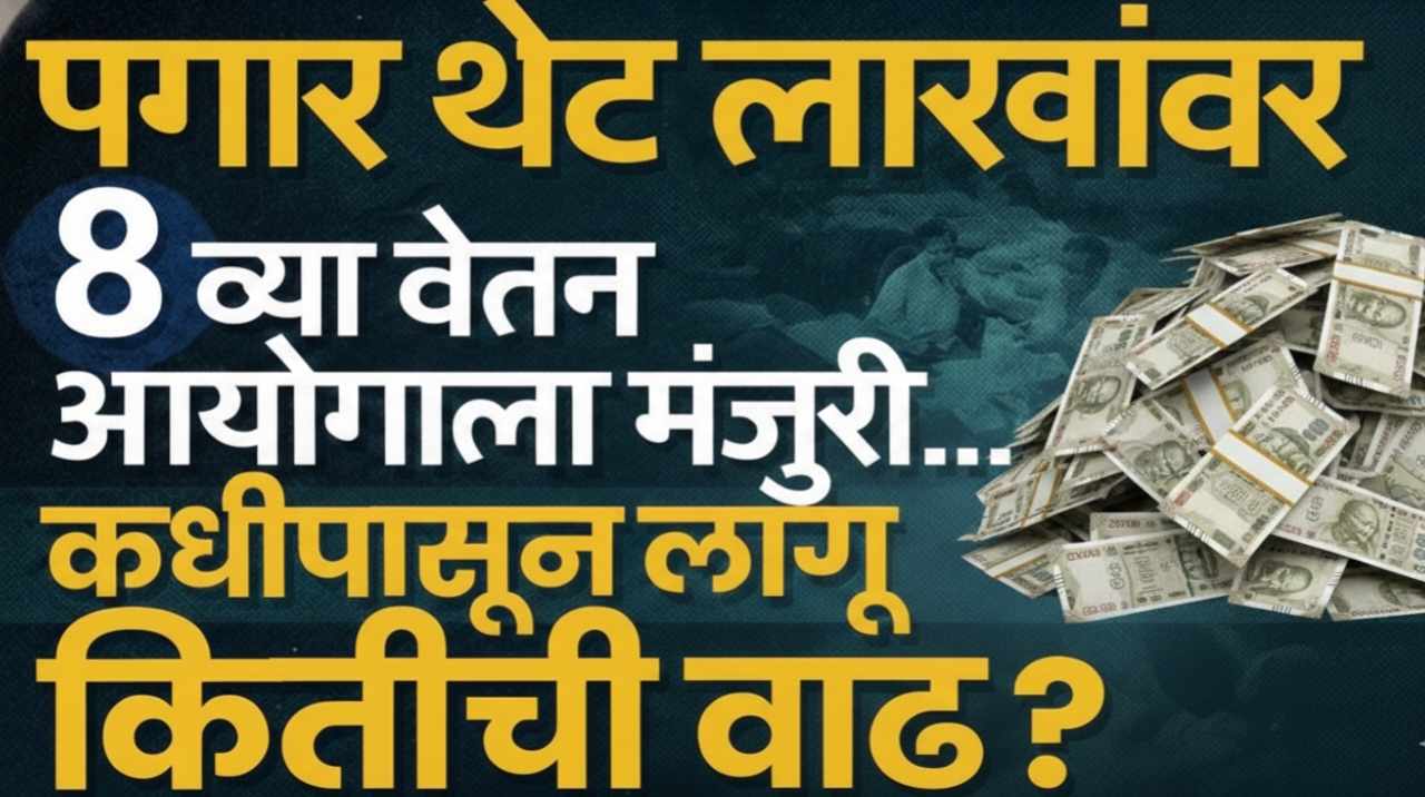 8th Pay Commission Update