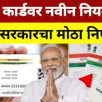 Adhaar Card New Rules