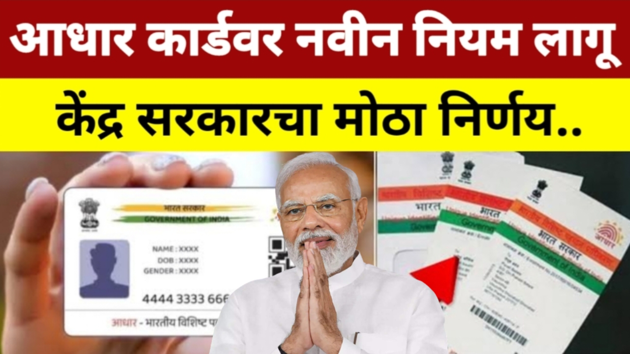Adhaar Card New Rules
