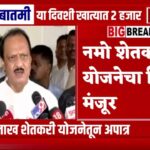 Namo Shetkari Yojana